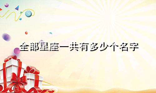 全部星座一共有多少个名字