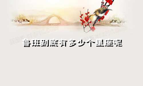 鲁班到底有多少个星座呢