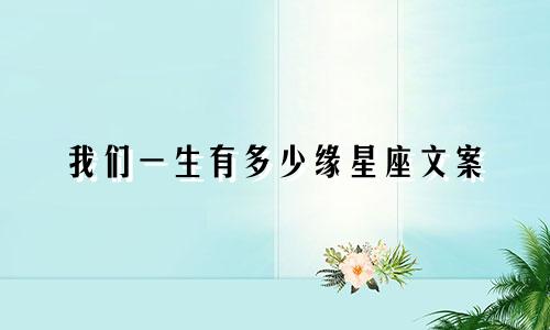 我们一生有多少缘星座文案
