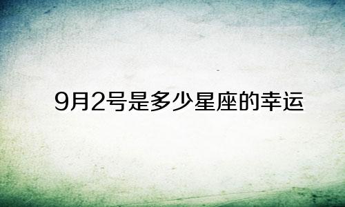 9月2号是多少星座的幸运