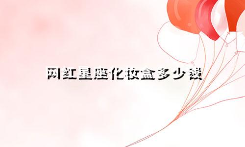 网红星座化妆盒多少钱