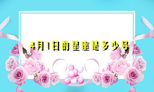 4月1日的星座是多少号
