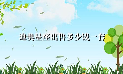 迪奥星座出售多少钱一套