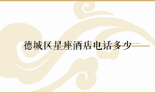 德城区星座酒店电话多少