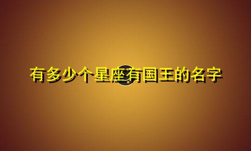 有多少个星座有国王的名字