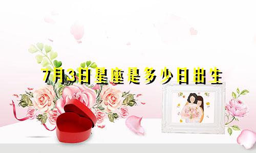 7月3日星座是多少日出生