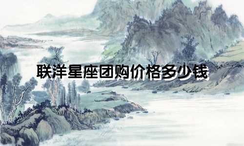 联洋星座团购价格多少钱