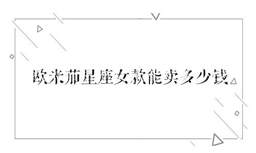 欧米茄星座女款能卖多少钱
