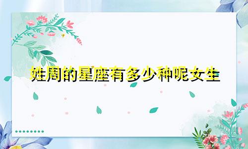 姓周的星座有多少种呢女生