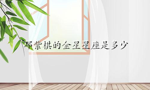邓紫棋的金星星座是多少