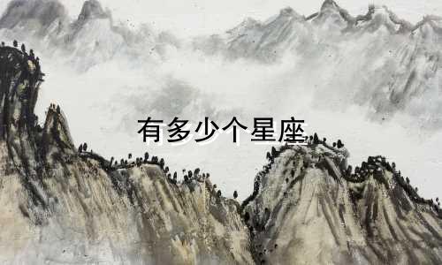 有多少个星座 分别叫什么