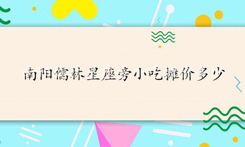 南阳儒林星座旁小吃摊价多少