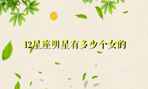 12星座明星有多少个女的