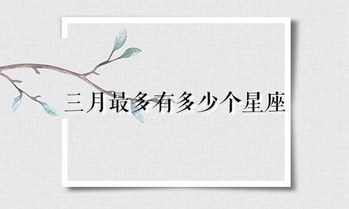 三月最多有多少个星座