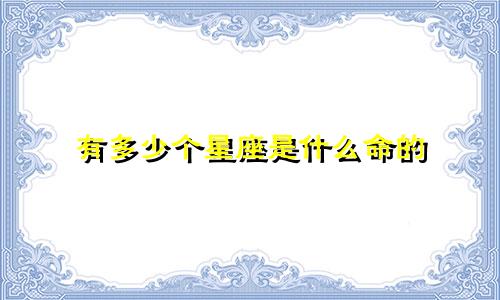 有多少个星座是什么命的