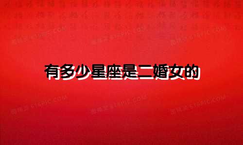 有多少星座是二婚女的