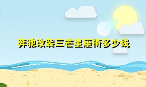 奔驰改装三芒星座椅多少钱