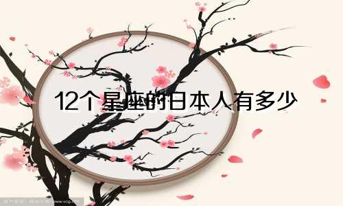 12个星座的日本人有多少