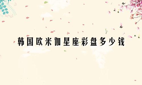 韩国欧米伽星座彩盘多少钱
