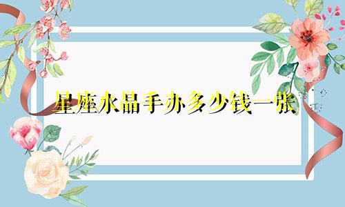 星座水晶手办多少钱一张