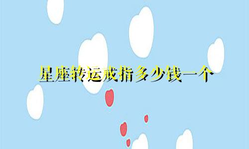 星座转运戒指多少钱一个