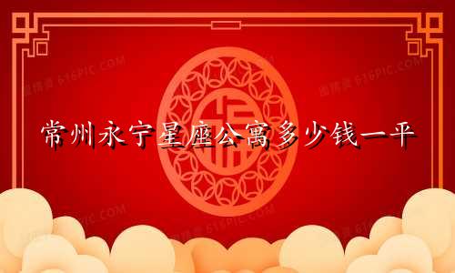 常州永宁星座公寓多少钱一平