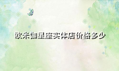 欧米伽星座实体店价格多少