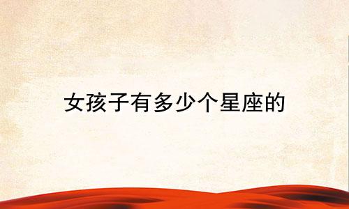 女孩子有多少个星座的