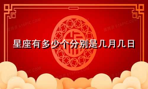星座有多少个分别是几月几日