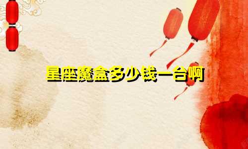 星座魔盒多少钱一台啊