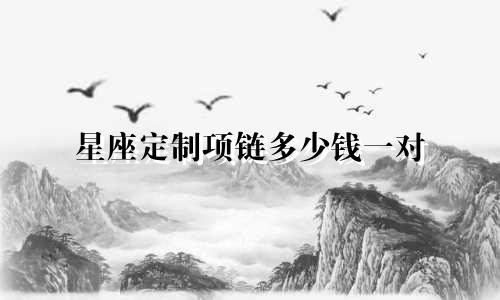星座定制项链多少钱一对