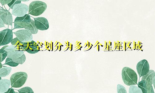 全天空划分为多少个星座区域