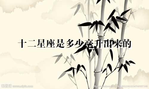 十二星座是多少毫升出来的