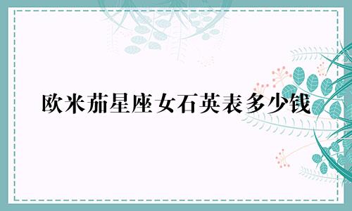 欧米茄星座女石英表多少钱