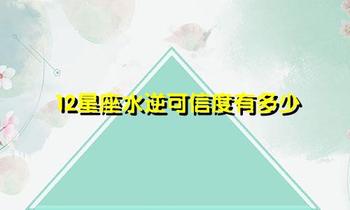 12星座水逆可信度有多少