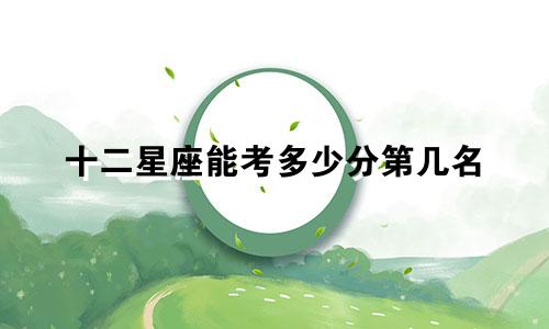 十二星座能考多少分第几名