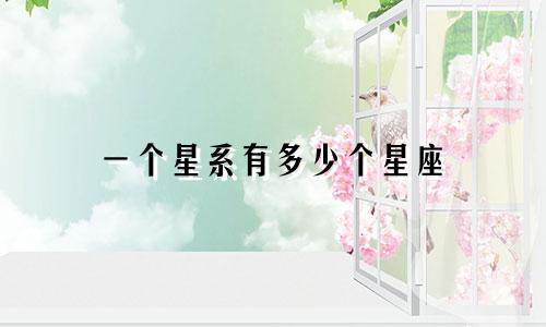 一个星系有多少个星座