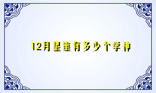 12月星座有多少个学神