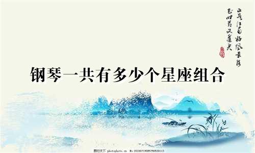 钢琴一共有多少个星座组合