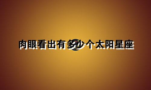 肉眼看出有多少个太阳星座