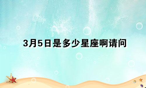3月5日是多少星座啊请问