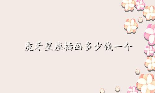 虎牙星座插画多少钱一个