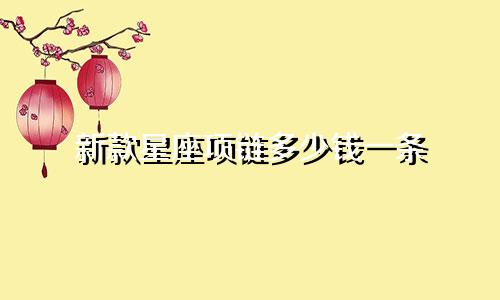 新款星座项链多少钱一条