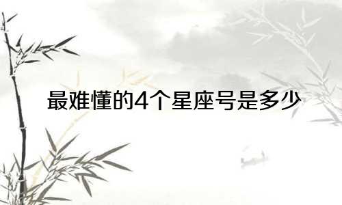 最难懂的4个星座号是多少