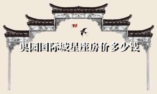 奥园国际城星座房价多少钱