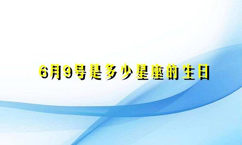 6月9号是多少星座的生日