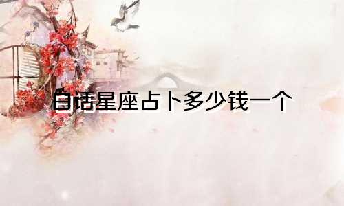 白话星座占卜多少钱一个