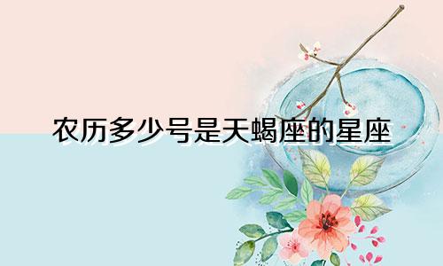 农历多少号是天蝎座的星座