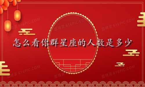 怎么看你群星座的人数是多少