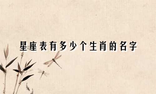 星座表有多少个生肖的名字
